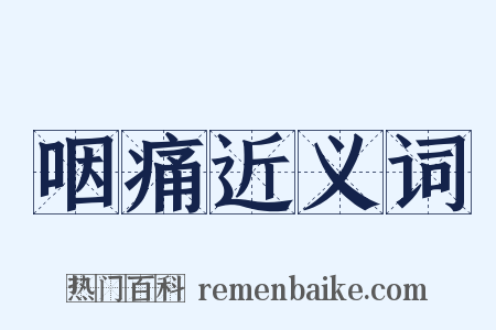 咽痛近义词是什么意思的图片